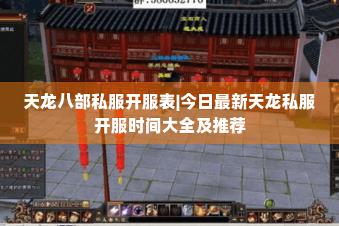 天龙八部私服开服表|今日最新天龙私服开服时间大全及推荐