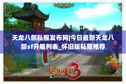 天龙八部私服发布网|今日最新天龙八部sf开服列表_怀旧版私服推荐