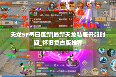 天龙SF每日更新|最新天龙私服开服时间_怀旧复古版推荐