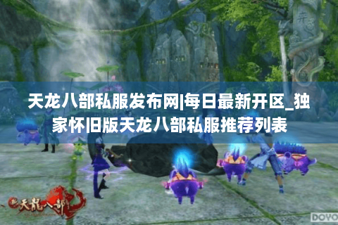 天龙八部私服发布网|每日最新开区_独家怀旧版天龙八部私服推荐列表 天龙八部私服发布网|每日最新开区_独家怀旧版天龙八部私服推荐列表