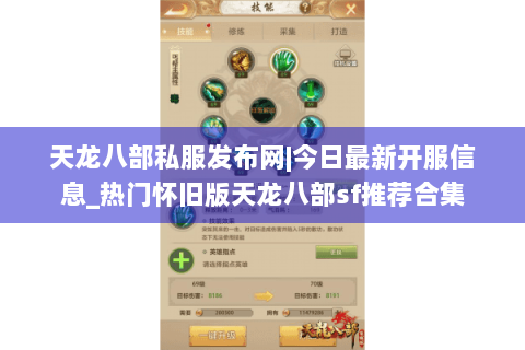 天龙八部私服发布网|今日最新开服信息_热门怀旧版天龙八部sf推荐合集