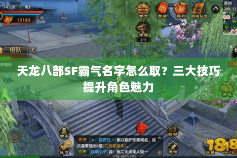 天龙八部SF霸气名字怎么取？三大技巧提升角色魅力