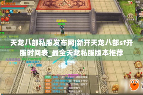 天龙八部私服发布网|新开天龙八部sf开服时间表_最全天龙私服版本推荐