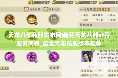 天龙八部私服发布网|新开天龙八部sf开服时间表_最全天龙私服版本推荐