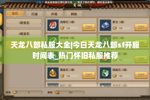 天龙八部私服大全|今日天龙八部sf开服时间表_热门怀旧私服推荐 天龙八部私服大全|今日天龙八部sf开服时间表_热门怀旧私服推荐