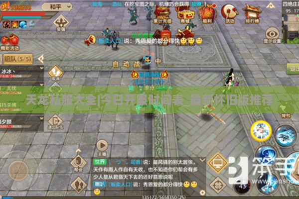 天龙私服大全|今日开服时间表_最新怀旧版推荐 天龙私服大全|今日开服时间表_最新怀旧版推荐