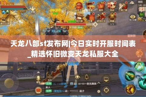 天龙八部sf发布网|今日实时开服时间表_精选怀旧微变天龙私服大全 天龙八部sf发布网|今日实时开服时间表_精选怀旧微变天龙私服大全