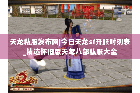 天龙私服发布网|今日天龙sf开服时刻表_精选怀旧版天龙八部私服大全 天龙私服发布网|今日天龙sf开服时刻表_精选怀旧版天龙八部私服大全