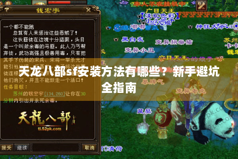 天龙八部sf安装方法有哪些？新手避坑全指南