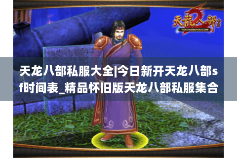 天龙八部私服大全|今日新开天龙八部sf时间表_精品怀旧版天龙八部私服集合