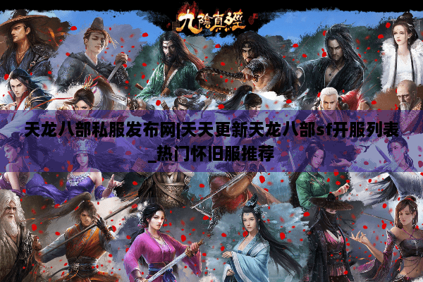 天龙八部私服发布网|天天更新天龙八部sf开服列表_热门怀旧服推荐
