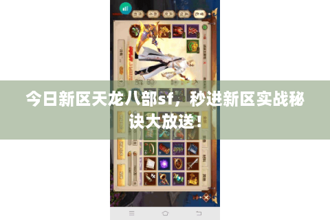 今日新区天龙八部sf，秒进新区实战秘诀大放送！