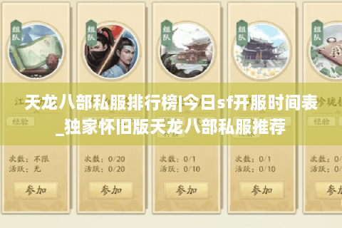 天龙八部私服排行榜|今日sf开服时间表_独家怀旧版天龙八部私服推荐 天龙八部私服排行榜|今日sf开服时间表_独家怀旧版天龙八部私服推荐