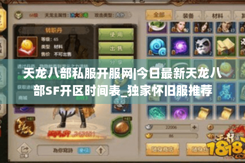 天龙八部私服开服网|今日最新天龙八部SF开区时间表_独家怀旧服推荐
