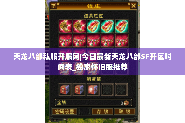 天龙八部私服开服网|今日最新天龙八部SF开区时间表_独家怀旧服推荐