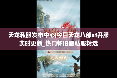 天龙私服发布中心|今日天龙八部sf开服实时更新_热门怀旧版私服精选 天龙私服发布中心|今日天龙八部sf开服实时更新_热门怀旧版私服精选