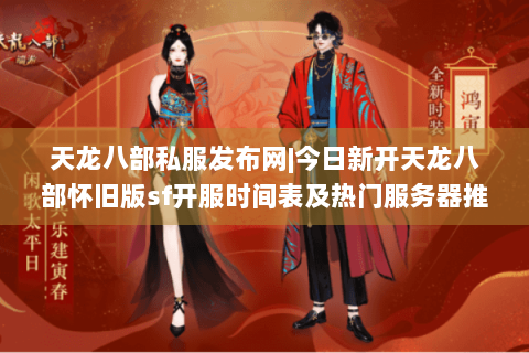 天龙八部私服发布网|今日新开天龙八部怀旧版sf开服时间表及热门服务器推荐