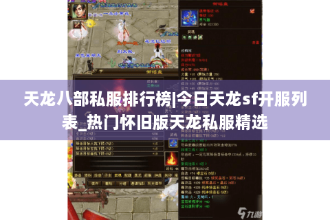 天龙八部私服排行榜|今日天龙sf开服列表_热门怀旧版天龙私服精选 天龙八部私服排行榜|今日天龙sf开服列表_热门怀旧版天龙私服精选