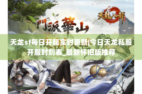 天龙sf每日开服实时更新|今日天龙私服开服时刻表_最新怀旧版推荐