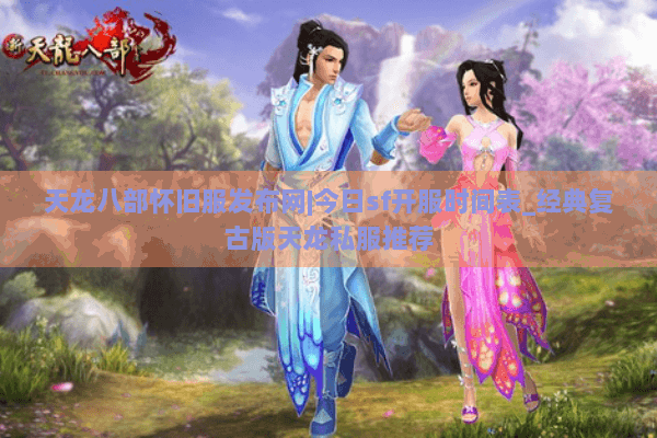 天龙八部怀旧服发布网|今日sf开服时间表_经典复古版天龙私服推荐 天龙八部怀旧服发布网|今日sf开服时间表_经典复古版天龙私服推荐
