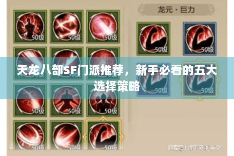 天龙八部SF门派推荐，新手必看的五大选择策略