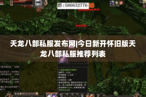 天龙八部私服发布网|今日新开怀旧版天龙八部私服推荐列表 天龙八部私服发布网|今日新开怀旧版天龙八部私服推荐列表