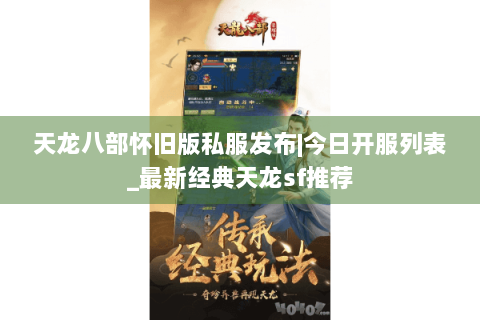 天龙八部怀旧版私服发布|今日开服列表_最新经典天龙sf推荐