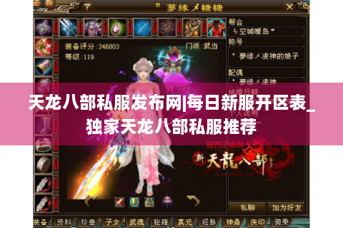 天龙八部私服发布网|每日新服开区表_独家天龙八部私服推荐