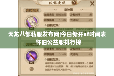 天龙八部私服发布网|今日新开sf时间表_怀旧公益服排行榜