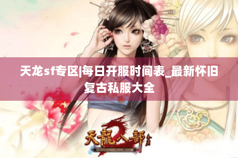 天龙sf专区|每日开服时间表_最新怀旧复古私服大全