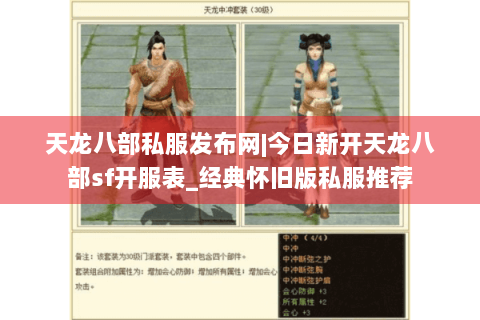 天龙八部私服发布网|今日新开天龙八部sf开服表_经典怀旧版私服推荐