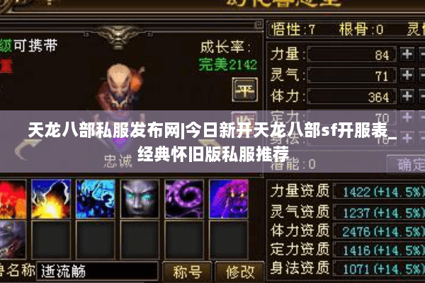 天龙八部私服发布网|今日新开天龙八部sf开服表_经典怀旧版私服推荐
