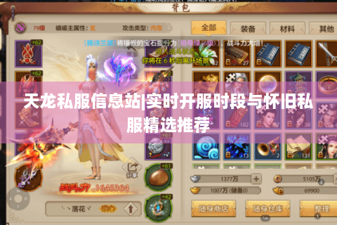 天龙私服信息站|实时开服时段与怀旧私服精选推荐