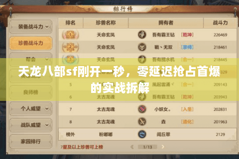 天龙八部sf刚开一秒,零延迟抢占首爆的实战拆解 天龙八部sf刚开一秒,零延迟抢占首爆的实战拆解