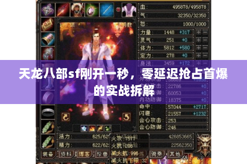 天龙八部sf刚开一秒,零延迟抢占首爆的实战拆解 天龙八部sf刚开一秒,零延迟抢占首爆的实战拆解