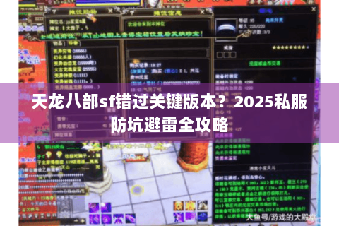 天龙八部sf错过关键版本?2025私服防坑避雷全攻略 天龙八部sf错过关键版本?2025私服防坑避雷全攻略