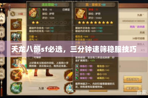 天龙八部sf必选，三分钟速筛稳服技巧