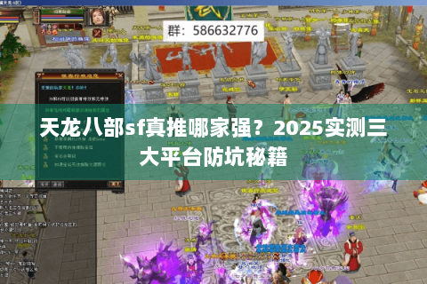 天龙八部sf真推哪家强?2025实测三大平台防坑秘籍 天龙八部sf真推哪家强?2025实测三大平台防坑秘籍