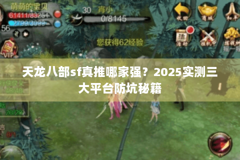 天龙八部sf真推哪家强?2025实测三大平台防坑秘籍 天龙八部sf真推哪家强?2025实测三大平台防坑秘籍