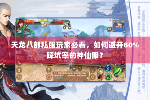天龙八部私服玩家必看,如何避开80%踩坑率的神仙服? 天龙八部私服玩家必看,如何避开80%踩坑率的神仙服?