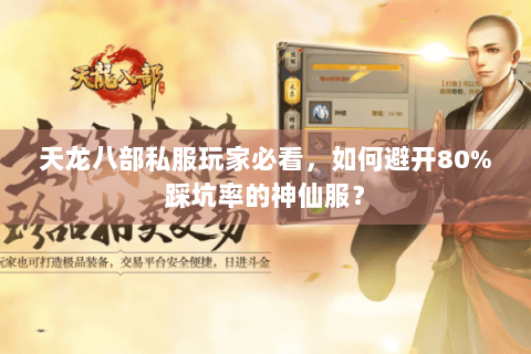 天龙八部私服玩家必看,如何避开80%踩坑率的神仙服? 天龙八部私服玩家必看,如何避开80%踩坑率的神仙服?
