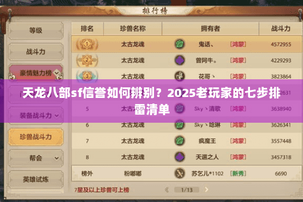 天龙八部sf信誉如何辨别?2025老玩家的七步排雷清单 天龙八部sf信誉如何辨别?2025老玩家的七步排雷清单