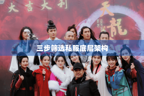 三步筛选私服底层架构