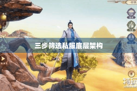 三步筛选私服底层架构