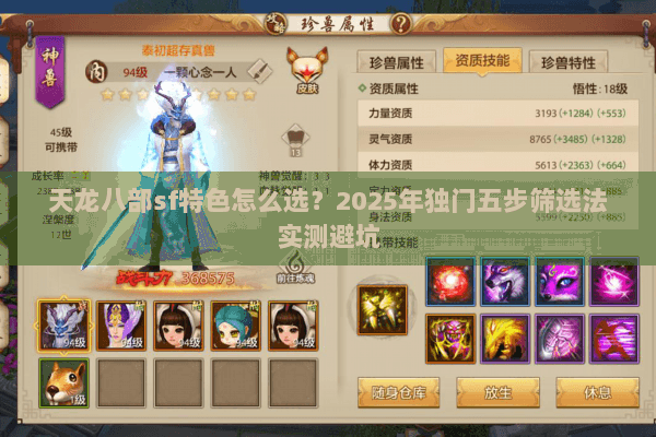 天龙八部sf特色怎么选?2025年独门五步筛选法实测避坑 天龙八部sf特色怎么选?2025年独门五步筛选法实测避坑
