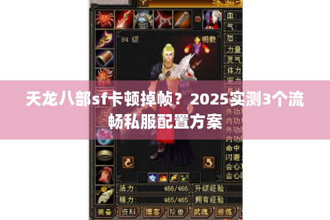 天龙八部sf卡顿掉帧?2025实测3个流畅私服配置方案 天龙八部sf卡顿掉帧?2025实测3个流畅私服配置方案