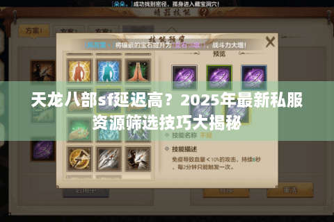 天龙八部sf延迟高？2025年最新私服资源筛选技巧大揭秘