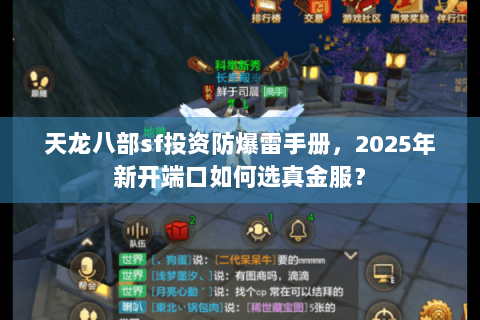 天龙八部sf投资防爆雷手册，2025年新开端口如何选真金服？