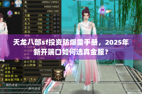 天龙八部sf投资防爆雷手册，2025年新开端口如何选真金服？