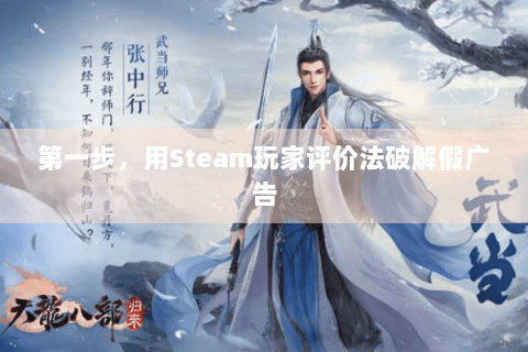 第一步，用Steam玩家评价法破解假广告